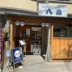 八昌 西新店 - マンションの1階にあります