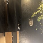 やきとり阿部 - 