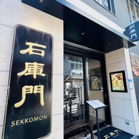 石庫門 田町店 - 