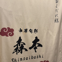 中華旬彩 森本 - 