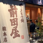 博多もつ鍋 前田屋 - 