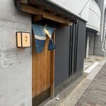日本料理 研野 - 