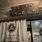 らーめん森や。 - 