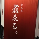 旨み処 煮ゑる - 