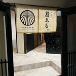 旨み処 煮ゑる - 