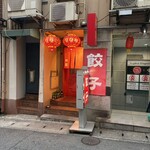 餃子専門店 祥雲 - 