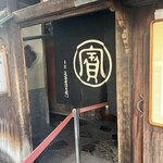 本家 尾張屋 - 
