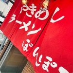 やきめしラーメンぽんぽこ - 