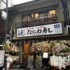 なにわ寿し 本店