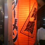 ラーメン海鳴 - 店前にある提灯です。