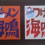 ラーメン海鳴 - 店のショップカードです。