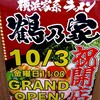 横浜家系ラーメン 鶴乃家 広島大州店