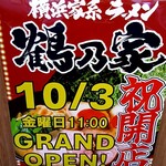 横浜家系ラーメン 鶴乃家 広島大州店 - 開店したてです！