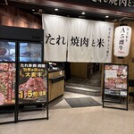 (卸)精肉店直送 たれ焼肉と米 - 