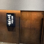 鉄板 KITAZUMI 恵比寿店 - 