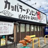 カッパラーメンセンター
