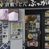 倉敷うどん ぶっかけふるいち JR岡山駅新幹線上りホーム店