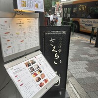 厳選洋食さくらい - 