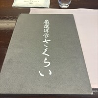 厳選洋食さくらい - 