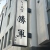 とり皮屋　勝軍