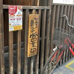 とり皮屋　勝軍 - やった！営業中になった！