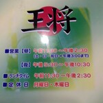 王将ラーメン - 