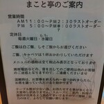 とんかつステーキ　まこと亭 - 