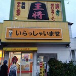 王将ラーメン - 