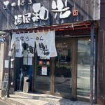 麺屋 和光 - 外観