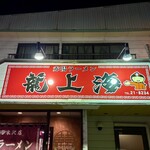 赤湯ラーメン 龍上海 - 