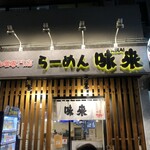 味噌専門 ラーメン味來 - 