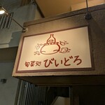 旬菜処 びいどろ - 看板