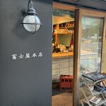 富士屋本店 日本橋浜町 - 