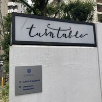 ターンテーブル - 