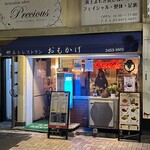 レストラン・喫茶 おもかげ - 