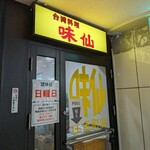 台湾料理 味仙 - 