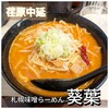 札幌味噌らーめん 葵葉 荏原中延店