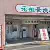 元祖長浜屋