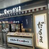 串かつだるま ホワイティうめだ店