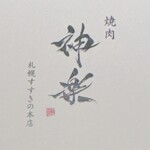 焼肉 神楽 - ショップカード