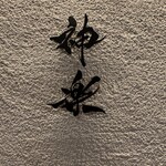 焼肉 神楽 - サイン