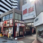 らぁめん 五郎左 - 外観