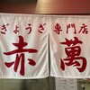 ぎょうざ専門店 赤萬 三宮店