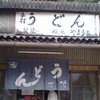 山内うどん店