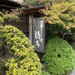 湯田中湯本 - 