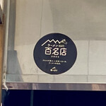 らぁ麺 麦一粒 - 