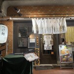 自家製麺つけ麺 紅葉 - 