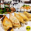 独一処餃子 葛西本店