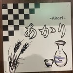 寿司とおでん 日本酒あかり - 