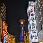通天閣わくわくランド - 